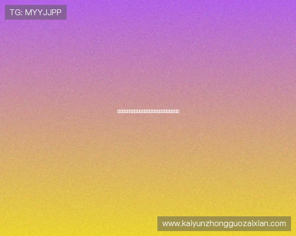 开云电子入口安全验证流程,确保你的账户信息安全无虞 开云电子入口安全验证流程,确保你的账户信息安全无虞