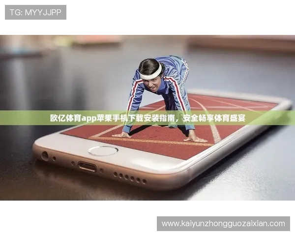 kaiyun体育官方网站提供安全便捷的app下载渠道，随时随地享受体育盛宴