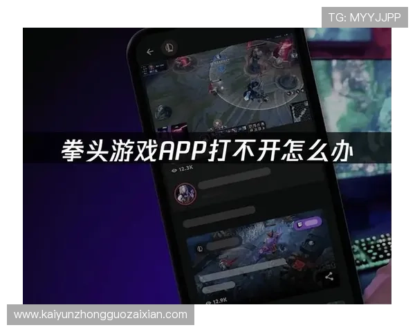 开云app手机登录遇到问题怎么办详细解决方案助你顺利进入游戏