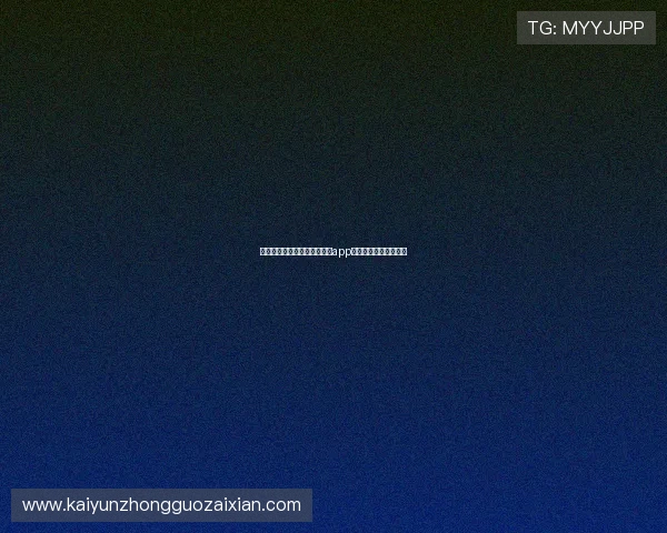 如何安全高效地完成开云棋牌app的下载安装流程全攻略