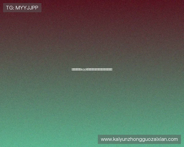 最新开云棋牌app安装方法及注意事项确保顺利畅玩游戏