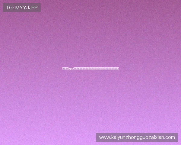 开云网址app优惠活动与福利领取指南，帮助玩家获取更多游戏内奖励和专属福利