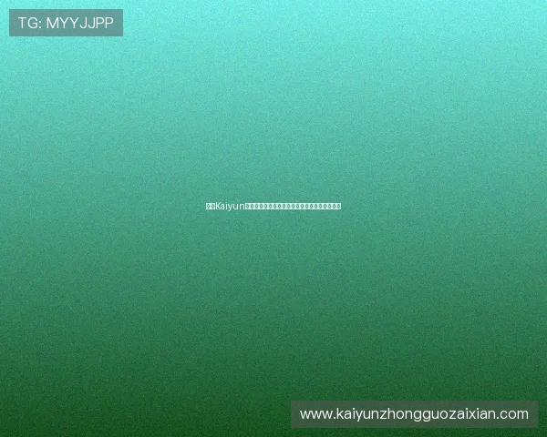 开云Kaiyun真人平台未来发展趋势与创新技术应用全面分析