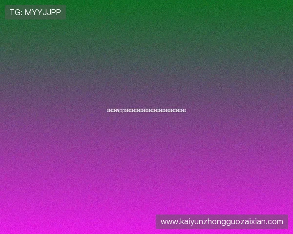 开云体云app官网:打造最全世界杯体育报道平台满足用户多样化需求 开云体云app官网:打造最全世界杯体育报道平台满足用户多样化需求